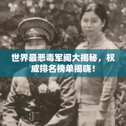 世界最惡毒軍閥大揭秘，權(quán)威排名榜單揭曉！