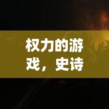 權(quán)力的游戲，史詩(shī)巨作的震撼宣傳紀(jì)實(shí)