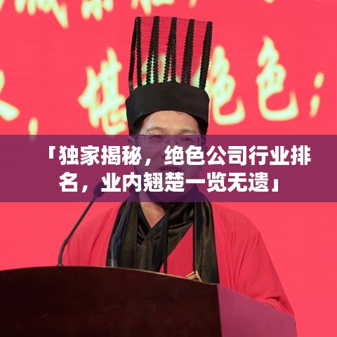 「獨(dú)家揭秘，絕色公司行業(yè)排名，業(yè)內(nèi)翹楚一覽無(wú)遺」