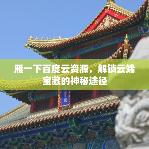 雁一下百度云資源，解鎖云端寶藏的神秘途徑