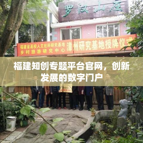 福建知創(chuàng)專題平臺官網(wǎng)，創(chuàng)新發(fā)展的數(shù)字門戶