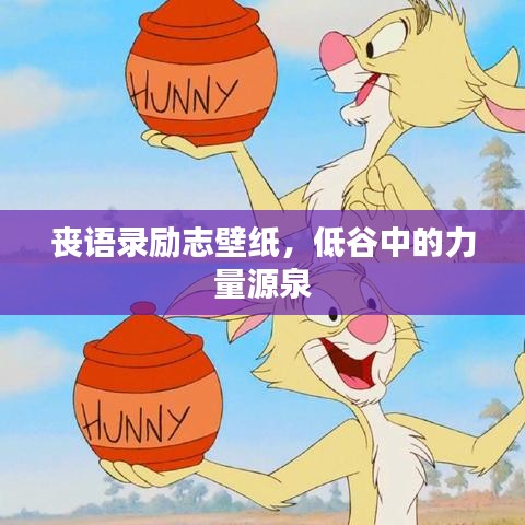 喪語錄勵志壁紙，低谷中的力量源泉