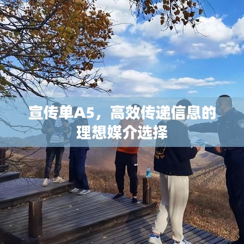 宣傳單A5，高效傳遞信息的理想媒介選擇