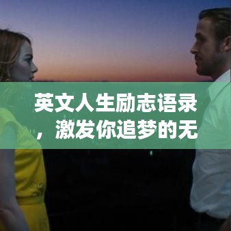 英文人生勵志語錄，激發(fā)你追夢的無窮力量