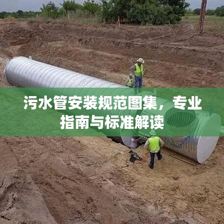 污水管安裝規(guī)范圖集，專業(yè)指南與標準解讀