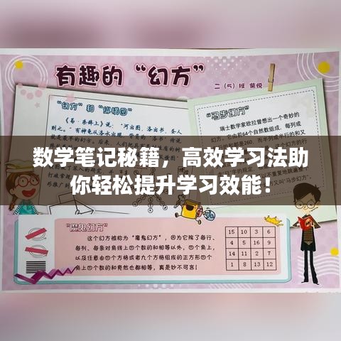 數(shù)學(xué)筆記秘籍，高效學(xué)習(xí)法助你輕松提升學(xué)習(xí)效能！