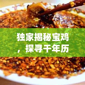 獨家揭秘寶雞，探尋千年歷史印記與文化脈絡(luò)