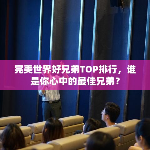 完美世界好兄弟TOP排行，誰是你心中的最佳兄弟？