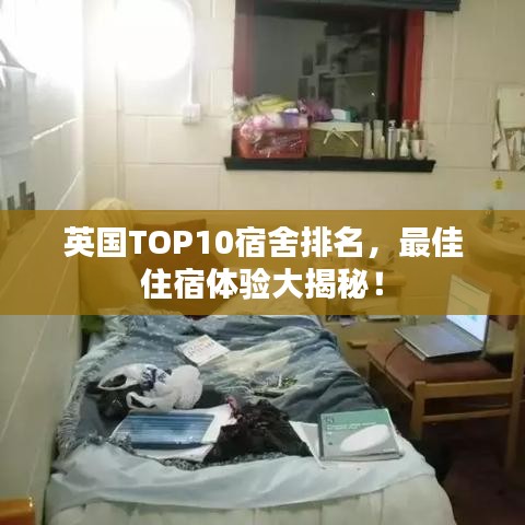 英國TOP10宿舍排名，最佳住宿體驗大揭秘！