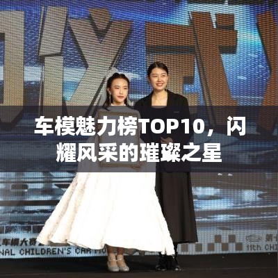 車模魅力榜TOP10，閃耀風(fēng)采的璀璨之星