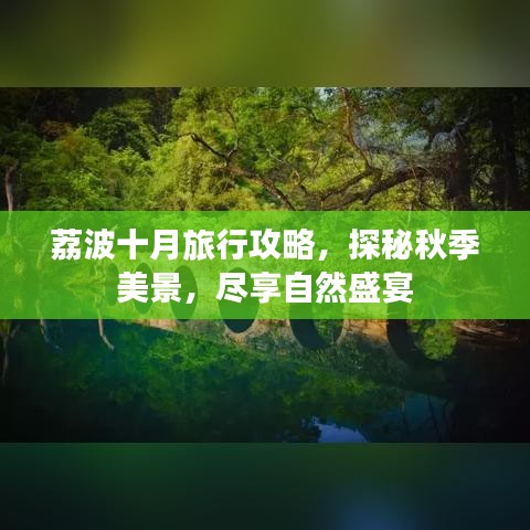 荔波十月旅行攻略，探秘秋季美景，盡享自然盛宴