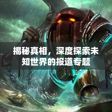 揭秘真相，深度探索未知世界的報(bào)道專題