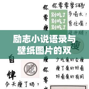 勵志小說語錄與壁紙圖片的雙重魅力，激勵你前行的力量源泉
