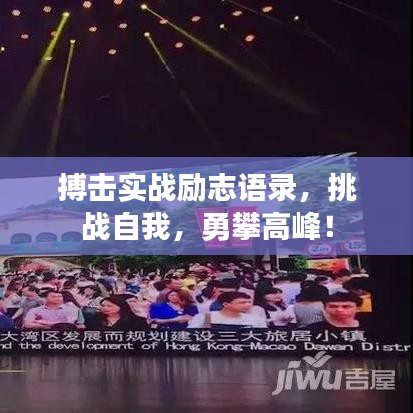 搏擊實(shí)戰(zhàn)勵(lì)志語(yǔ)錄，挑戰(zhàn)自我，勇攀高峰！