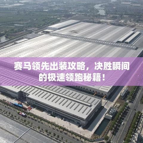 賽馬領(lǐng)先出裝攻略，決勝瞬間的極速領(lǐng)跑秘籍！