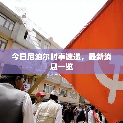 今日尼泊爾時(shí)事速遞，最新消息一覽