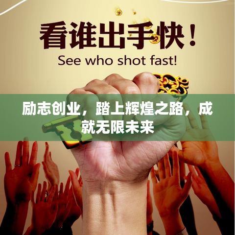 勵(lì)志創(chuàng)業(yè)，踏上輝煌之路，成就無限未來