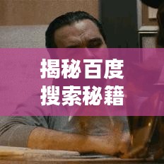 揭秘百度搜索秘籍，快手最佳名字一網(wǎng)打盡！