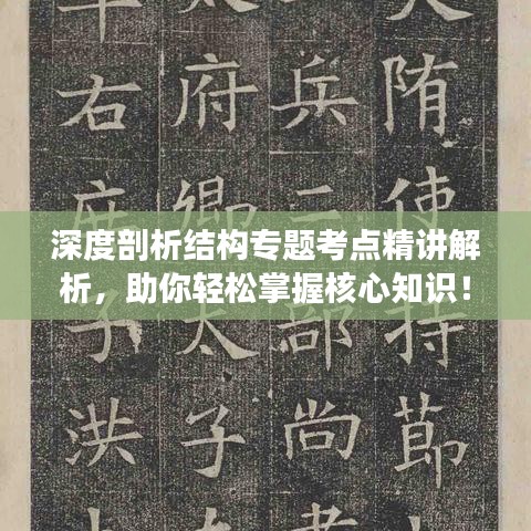 深度剖析結(jié)構(gòu)專題考點(diǎn)精講解析，助你輕松掌握核心知識(shí)！
