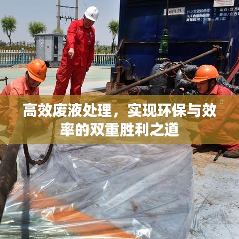 高效廢液處理，實(shí)現(xiàn)環(huán)保與效率的雙重勝利之道