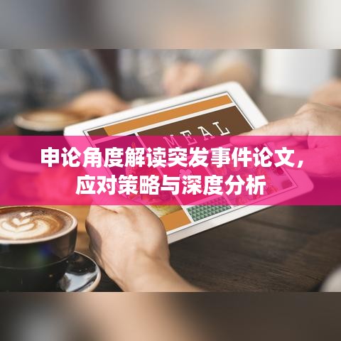 申論角度解讀突發(fā)事件論文，應(yīng)對(duì)策略與深度分析
