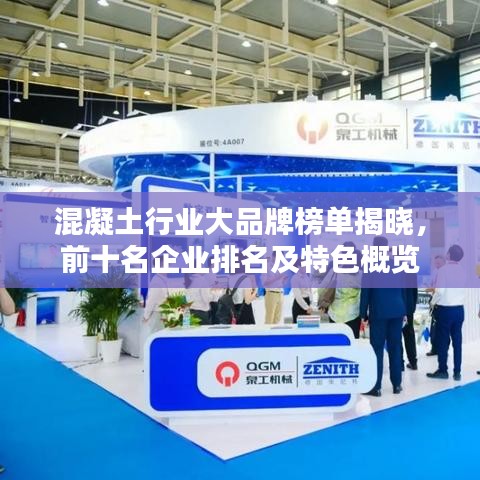 混凝土行業(yè)大品牌榜單揭曉，前十名企業(yè)排名及特色概覽