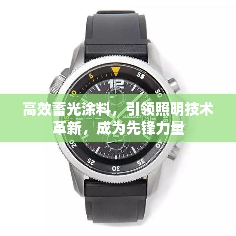 高效蓄光涂料，引領(lǐng)照明技術(shù)革新，成為先鋒力量