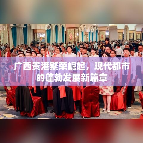 廣西貴港繁榮崛起，現(xiàn)代都市的蓬勃發(fā)展新篇章
