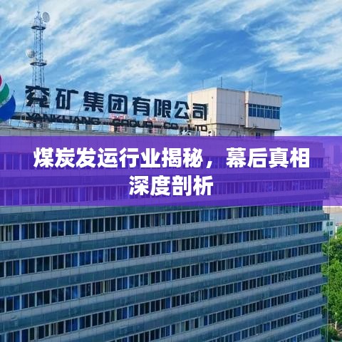 煤炭發(fā)運(yùn)行業(yè)揭秘，幕后真相深度剖析