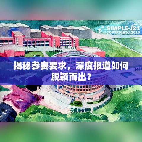 揭秘參賽要求，深度報(bào)道如何脫穎而出？