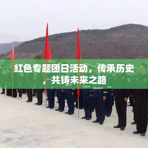紅色專題團日活動，傳承歷史，共鑄未來之路