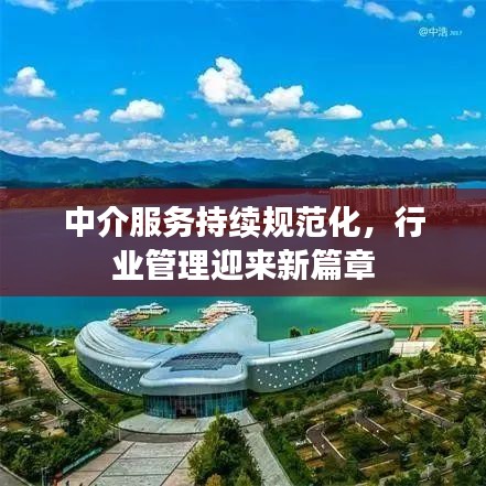 中介服務(wù)持續(xù)規(guī)范化，行業(yè)管理迎來新篇章