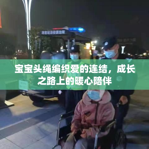 寶寶頭繩編織愛的連結(jié)，成長(zhǎng)之路上的暖心陪伴