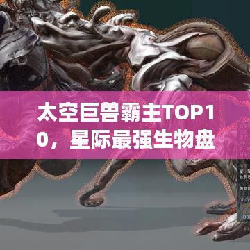 太空巨獸霸主TOP10，星際最強生物盤點