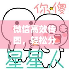 微信高效傳圖，輕松分享，極速傳輸！