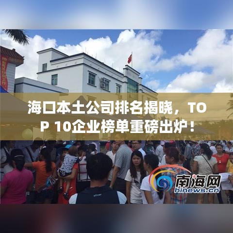 ?？诒就凉九琶視裕琓OP 10企業(yè)榜單重磅出爐！