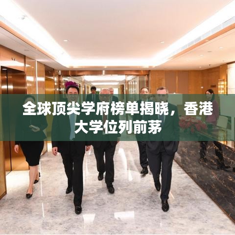全球頂尖學(xué)府榜單揭曉，香港大學(xué)位列前茅