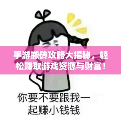 手游搬磚攻略大揭秘，輕松賺取游戲資源與財(cái)富！