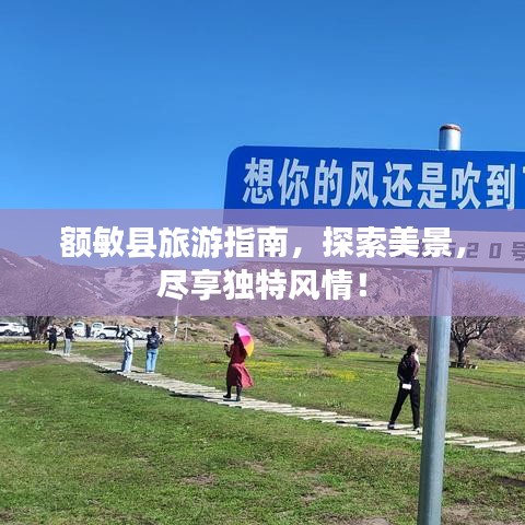 額敏縣旅游指南，探索美景，盡享獨(dú)特風(fēng)情！