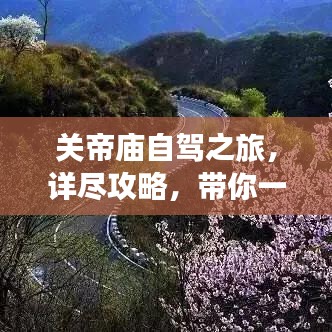 關(guān)帝廟自駕之旅，詳盡攻略，帶你一路暢游！