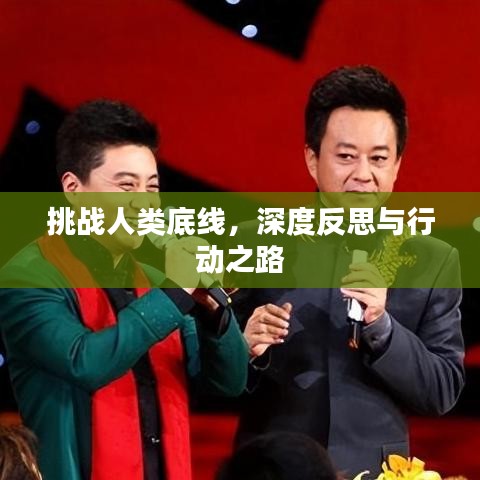 挑戰(zhàn)人類底線，深度反思與行動(dòng)之路