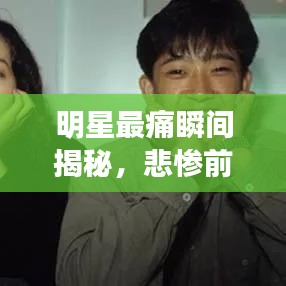 明星最痛瞬間揭秘，悲慘前十排名榜單及圖片全展示