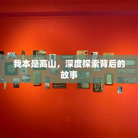 我本是高山，深度探索背后的故事