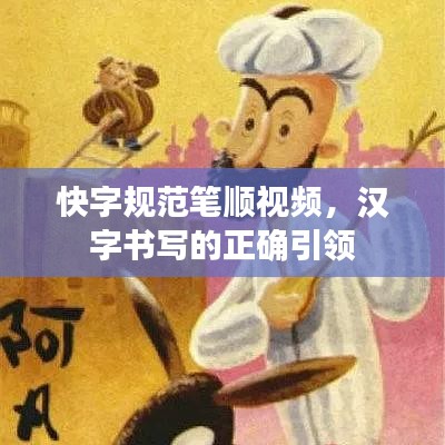 快字規(guī)范筆順視頻，漢字書寫的正確引領(lǐng)