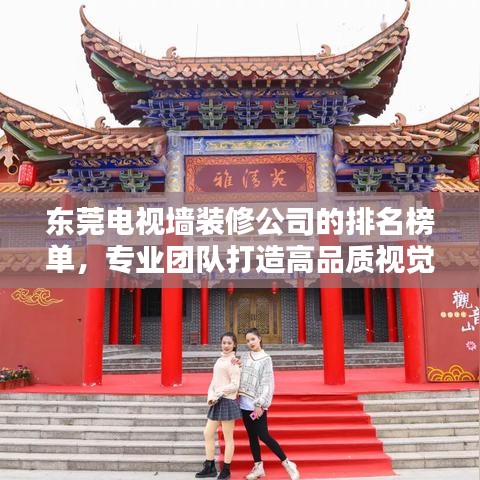 東莞電視墻裝修公司的排名榜單，專(zhuān)業(yè)團(tuán)隊(duì)打造高品質(zhì)視覺(jué)盛宴！