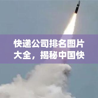 快遞公司排名圖片大全，揭秘中國快遞市場的競爭格局！
