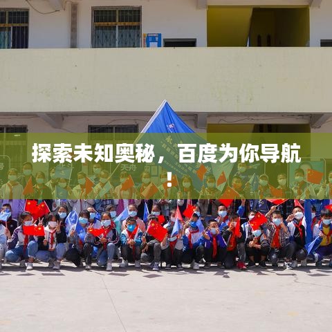 探索未知奧秘，百度為你導(dǎo)航！