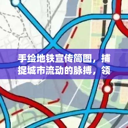 手繪地鐵宣傳簡圖，捕捉城市流動(dòng)的脈搏，領(lǐng)略地鐵時(shí)代風(fēng)采