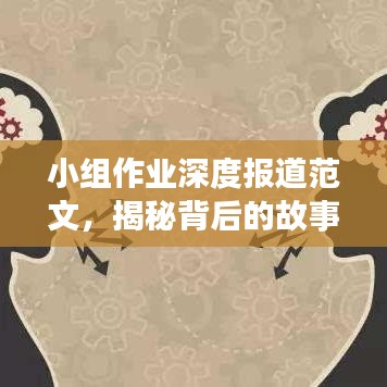小組作業(yè)深度報(bào)道范文，揭秘背后的故事，展現(xiàn)細(xì)節(jié)之美