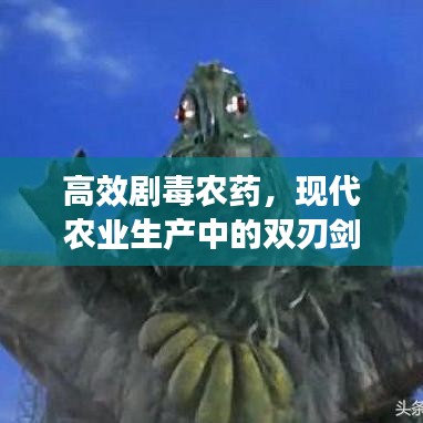 高效劇毒農(nóng)藥，現(xiàn)代農(nóng)業(yè)生產(chǎn)中的雙刃劍效應(yīng)